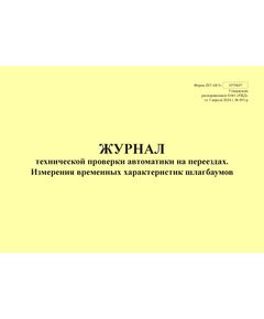 Форма ШУ-68/3э. Журнал технической проверки автоматики на переезде, Измерения временных характеристик шлагбаумов, утв. Распоряжением ОАО "РЖД" от 05.04.2024 № 891/р (альбомный, прошитый, 100 страниц) - Автоматика и телемеханика на железнодорожном транспорте (ЦШ), Железнодорожный транспорт -  1