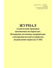 Форма ШУ-68/4э. Журнал технической проверки автоматики на переезде, Измерение величины напряжения электродвигателей устройства заграждения переезда (УЗП), утв. Распоряжением ОАО "РЖД" от 05.04.2024 № 891/р (альбомный, прошитый, 100 страниц) - Автоматика и телемеханика на железнодорожном транспорте (ЦШ), Железнодорожный транспорт -  1