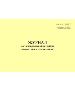 Форма ШУ-78. Журнал учета повреждений устройств автоматики и телемеханики, утв. Распоряжением ОАО "РЖД" от 05.04.2024 № 891/р (альбомный, прошитый, 100 страниц) - Автоматика и телемеханика на железнодорожном транспорте (ЦШ), Железнодорожный транспорт -  1