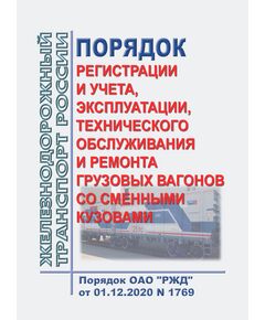 Порядок регистрации и учета, эксплуатации, технического обслуживания и ремонта грузовых вагонов со сменными кузовами. Порядок ОАО "РЖД" от 01.12.2020 N 1769 - Вагоны и вагонное хозяйство (ЦВ, ЦЛ), Железнодорожный транспорт -  1