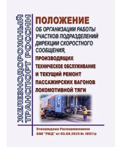 Положение об организации работы участков подразделений Дирекции скоростного сообщения, производящих техническое обслуживание и текущий ремонт пассажирских вагонов локомотивной тяги. Утверждено Распоряжением ОАО "РЖД" от 05.08.2024 № 1897/р - Высокоскоростное движение, (ДОСС), Железнодорожный транспорт -  1