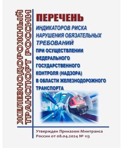 Перечень индикаторов риска нарушения обязательных требований при осуществлении федерального государственного контроля (надзора) в области железнодорожного транспорта. Утвержден Приказом Минтранса России от 08.04.2024 № 113 в редакции Приказа Минтранса России от 12.01.2026 № 6 - Общие для всех (многих) хозяйств железнодорожного транспорта, Железнодорожный транспорт -  1