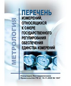 Перечень измерений, относящихся к сфере государственного регулирования обеспечения единства измерений. Утвержден Постановлением Правительства РФ от 16.11.2020 № 1847 в ред. Постановления Правительства РФ от 24.09.2024 № 1295 - Метрология, Книжные издания (Книги, брошюры) -  1