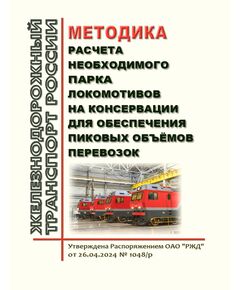 Методика расчета необходимого парка локомотивов на консервации для обеспечения пиковых объёмов перевозок. Утверждена Распоряжением ОАО "РЖД" от 26.04.2024 № 1048/р - Локомотивы и локомотивное хозяйство, (ЦТ, ЦТР), Железнодорожный транспорт -  1
