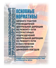Основные нормативы личного участия руководителей Центральной дирекции по ремонту пути и структурных подразделений Центральной дирекции по ремонту пути в обеспечении безопасности движения поездов. Утверждены Распоряжением ОАО "РЖД" от 24.04.2024 № 1025/р - Путь и путевое хозяйство, (ЦП, ЦДРП), Железнодорожный транспорт -  1