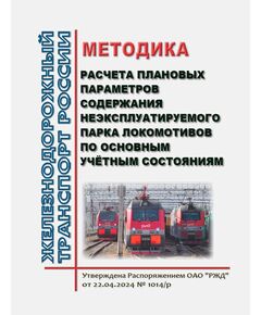Методика расчета плановых параметров содержания неэксплуатируемого парка локомотивов по основным учётным состояниям. Утверждена Распоряжением ОАО "РЖД" от 22.04.2024 № 1014/р - Локомотивы и локомотивное хозяйство, (ЦТ, ЦТР), Железнодорожный транспорт -  1