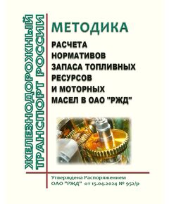 Методика расчета нормативов запаса топливных ресурсов и моторных масел в ОАО "РЖД". Утверждена Распоряжением ОАО "РЖД" от 15.04.2024 № 952/р - Общие для всех (многих) хозяйств железнодорожного транспорта, Железнодорожный транспорт -  1
