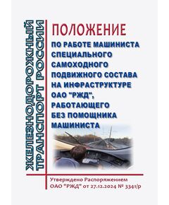 Положение по работе машиниста специального самоходного подвижного состава на инфраструктуре ОАО "РЖД", работающего без помощника машиниста. Приложение 16 к Распоряжению ОАО "РЖД" от 27.12.2024 № 3341/р  (ред.  от 12.12.2025 ) - Подвижной состав, (ЦДМВ), Железнодорожный транспорт -  1