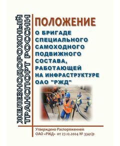 Положение о бригаде специального самоходного подвижного состава, работающей на инфраструктуре ОАО "РЖД". Приложение 13 к Распоряжению ОАО "РЖД" от 27.12.2024 № 3341/р  (ред.  от 12.12.2025 ) - Подвижной состав, (ЦДМВ), Железнодорожный транспорт -  1