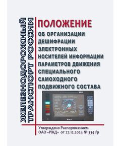 Положение об организации дешифрации электронных носителей информации параметров движения  специального самоходного подвижного состава. Приложение 21 к Распоряжению ОАО "РЖД" от 27.12.2024 № 3341/р - Подвижной состав, (ЦДМВ), Железнодорожный транспорт -  1