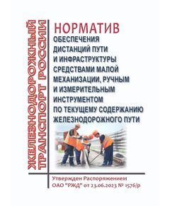 Норматив обеспечения дистанций пути и инфраструктуры средствами малой механизации, ручным и измерительным инструментом по текущему содержанию железнодорожного пути. Утвержден Распоряжением ОАО "РЖД" от 23.06.2023 № 1576/р в редакции Распоряжения ОАО "РЖД" от 26.12.2024 № 3309/р - Путь и путевое хозяйство, (ЦП, ЦДРП), Железнодорожный транспорт -  1