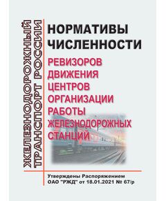 Нормативы численности ревизоров движения центров организации работы железнодорожных станций.  Утверждена Распоряжением ОАО "РЖД" от 18.01.2021 № 67/р - Железнодорожные станции, узлы, вокзалы, (ДЖВ), Железнодорожный транспорт -  1