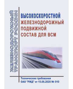 Высокоскоростной железнодорожный подвижной состав для ВСМ. Технические требования ОАО "РЖД" от 15.06.2020 № 910 в редакции Распоряжения ОАО "РЖД" от 08.09.2020 № 1927/р - Высокоскоростное движение, (ДОСС), Железнодорожный транспорт -  1