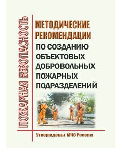 Методические рекомендации по созданию объектовых добровольных пожарных подразделений. Утверждены МЧС России, 2025 г. - Пожарная безопасность, Книжные издания (Книги, брошюры) -  1