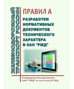 Правила разработки нормативных документов технического характера в ОАО "РЖД". Утверждены Распоряжением ОАО "РЖД" от 20.01.2025 № 88/р - Общие для всех (многих) хозяйств железнодорожного транспорта, Железнодорожный транспорт -  1