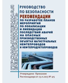 Руководство по безопасности "Рекомендации по разработке планов мероприятий по локализации и ликвидации последствий аварий на опасных производственных объектах магистральных нефтепроводов и нефтепродуктопроводов". Утверждено  Приказом Ростехнадзора от 23.11.2023 № 415 - Объекты нефтегазодобывающей промышленности, магистрального трубопроводного транспорта, геологоразведки, Промышленная безопасность -  1