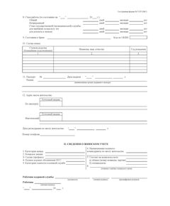 Личная карточка государственного (муниципального) служащего Форма Т-2 ГС (МС) - Кадровая служба, Бланочная продукция (Путевые листы, личные карточки и т.д.) -  1