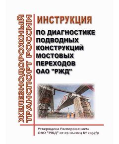 Инструкция по диагностике подводных конструкций мостовых переходов ОАО "РЖД". Утверждена Распоряжением ОАО "РЖД" от 07.10.2024 № 2437/р - Инфраструктура, Общие положения, (ЦДИ), Железнодорожный транспорт -  1