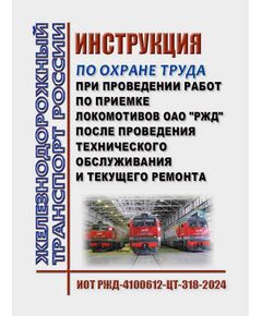 Инструкция по охране труда при проведении работ по приемке локомотивов ОАО "РЖД" после проведения технического обслуживания и текущего ремонта. ИОТ РЖД-4100612-ЦТ-318-2024. Утверждена Распоряжением ОАО "РЖД" от 13.11.2024 № 2803/р -  Инструкции по охране труда (ИОТ РЖД), Охрана труда, Промышленная безопасность, (ЦБТ) -  1