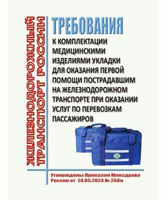 Требования к комплектации укладок для оказания первой помощи с применением медицинских изделий пострадавшим на железнодорожном транспорте при оказании услуг по перевозкам пассажиров. Утверждены Приказом Минздрава России от 24.05.2024 № 258н - Эксплуатация железных дорог, Организация движения, Пассажирские перевозки, (ЦЛ), Железнодорожный транспорт -  1