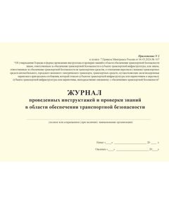 Журнал проведенных инструктажей и проверки знаний в области обеспечения транспортной безопасности. Форма утв. Приказом Минтранса России от 06.05.2024 № 167 (альбомный, прошитый, 100 стр.) - Автомобильный транспорт, Журналы (Твердая, мягкая обложка, прошитые) -  1
