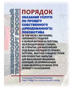 Порядок оказания услуги по пробегу собственного (арендованного) локомотива (в том числе с вагонами), связанного с подачей и уборкой вагонов на перегоны, железнодорожные станции, не открытые для выполнения отдельных операций по приему, погрузке, выгрузке и выдаче грузов или полностью закрытые для выполнения указанных операций, на примыкающие к ним железнодорожные пути необщего пользования. Утвержден Распоряжением ОАО "РЖД" от 20.05.2024 № 1202/р - Локомотивы и локомотивное хозяйство, (ЦТ, ЦТР), Железнодорожный транспорт -  1