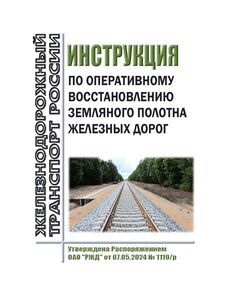 Инструкция по оперативному восстановлению земляного полотна железных дорог. Утверждена Распоряжением ОАО "РЖД" от 07.05.2024 № 1119/р - Путь и путевое хозяйство, (ЦП, ЦДРП), Железнодорожный транспорт -  1