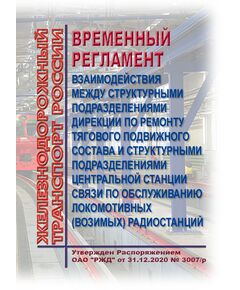 Временный регламент взаимодействия между структурными подразделениями Дирекции по ремонту тягового подвижного состава и структурными подразделениями Центральной станции связи по обслуживанию локомотивных (возимых) радиостанций. Утвержден Распоряжением ОАО "РЖД" от 31.12.2020 № 3007/р - Подвижной состав, (ЦДМВ), Железнодорожный транспорт -  1