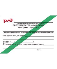 (зеленая полоса, 90 х 60 мм) Предупредительный талон по охране труда № 1. Приложение № 1 к Распоряжению ОАО "РЖД" от 28.12.2020 № 2941/р - Железнодорожный транспорт, Бланочная продукция (Путевые листы, личные карточки и т.д.) -  1