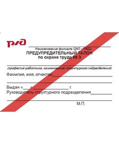(красная полоса, 90 х 60 мм) Предупредительный талон по охране труда № 3. Приложение 1 к Распоряжению ОАО "РЖД" от 28.12.2020 N 2941/р - Железнодорожный транспорт, Бланочная продукция (Путевые листы, личные карточки и т.д.) -  1