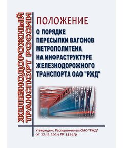 Положение о порядке пересылки вагонов метрополитена на инфраструктуре железнодорожного транспорта ОАО "РЖД". Утверждено Распоряжением ОАО "РЖД" от 27.12.2024 № 3324/р - Инфраструктура, Общие положения, (ЦДИ), Железнодорожный транспорт -  1