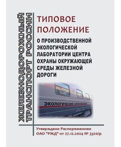 Типовое положение о производственной экологической лаборатории центра охраны окружающей среды железной дороги. Утверждено Распоряжением ОАО "РЖД"от 27.12.2024 № 3320/р - Охрана окружающей среды. Экологическая безопасность, Железнодорожный транспорт -  1