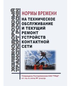 Нормы времени на техническое обслуживание и текущий ремонт устройств контактной сети. Утверждены Распоряжением ОАО "РЖД" от 24.12.2024 № 3242/р - Электрификация железных дорог, Энергетическое хозяйство, (ЦЭ), Железнодорожный транспорт -  1