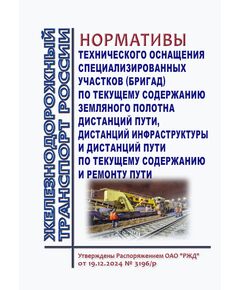 Нормативы технического оснащения специализированных участков (бригад) по текущему содержанию земляного полотна дистанций пути, дистанций инфраструктуры и дистанций пути по текущему содержанию и ремонту пути. Утверждены Распоряжением ОАО "РЖД"  от 19.12.2024 № 3196/р - Инфраструктура, Общие положения, (ЦДИ), Железнодорожный транспорт -  1
