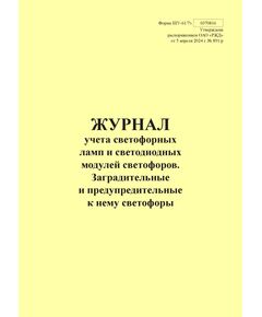 Форма ШУ-61/7э. Журнал учета светофорных ламп и светодиодных модулей светофоров. Заградительные и предупредительные к нему светофоры, утв. Распоряжением ОАО "РЖД" от 05.04.2024 № 891/р (книжный, прошитый, 100 страниц) - Автоматика и телемеханика на железнодорожном транспорте (ЦШ), Железнодорожный транспорт -  1