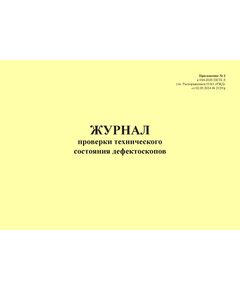 Журнал проверки технического состояния дефектоскопов. Приложение № 2 к 076-2024 ПКТБ Л (прошитый, 100 страниц) - Моторвагонный подвижной состав, Железнодорожный транспорт -  1