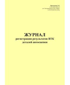 Журнал регистрации результатов ВТК деталей автосцепки. Приложение № 2 к 076-2024 ПКТБ Л (прошитый, 100 страниц) - Моторвагонный подвижной состав, Железнодорожный транспорт -  1