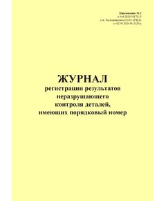 Журнал регистрации результатов неразрушающего контроля деталей, имеющих порядковый номер. Приложение № 2 к 076-2024 ПКТБ Л (прошитый, 100 страниц) - Моторвагонный подвижной состав, Железнодорожный транспорт -  1