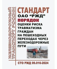 Стандрат  ОАО "РЖД". Порядок оценки риска травматизма граждан на пешеходных переходах через железнодорожные пути. СТО РЖД 09.016-2024. Утвержден Распоряжением ОАО "РЖД" от 13.12.2024 № 3114/р - Инфраструктура, Общие положения, (ЦДИ), Железнодорожный транспорт -  1