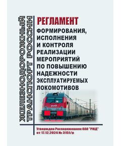 Регламент формирования, исполнения и контроля реализации мероприятий по повышению надежности эксплуатируемых локомотивов. Утвержден Распоряжением ОАО "РЖД" от 17.12.2024 № 3151/р - Локомотивы и локомотивное хозяйство, (ЦТ, ЦТР), Железнодорожный транспорт -  1