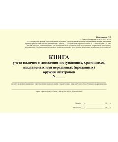 Книга учета наличия и движения поступающих, хранящихся,выдаваемых или переданных (проданных) оружия и патронов.  Приложение № 2 к  Приказу Росгвардии от 06.07.2023 № 239 (альбомный, прошитый, 100 стр.) - Обращение с оружием, Журналы (Твердая, мягкая обложка, прошитые) -  1