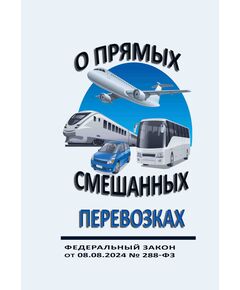 О прямых смешанных перевозках.Федеральный закон от 08.08.2024 № 288-ФЗ - Автомобильный транспорт, Книжные издания (Книги, брошюры) -  1