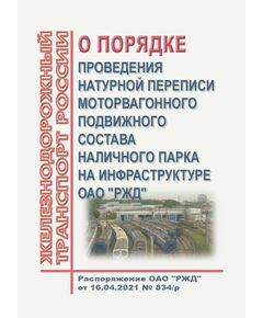 О порядке проведения натурной переписи моторвагонного подвижного состава наличного парка на инфраструктуре ОАО "РЖД" (Вместе с Инструкцией и Инструктивными указаниями). Распоряжение ОАО "РЖД" от 16.04.2021 № 834/р - Подвижной состав, (ЦДМВ), Железнодорожный транспорт -  1