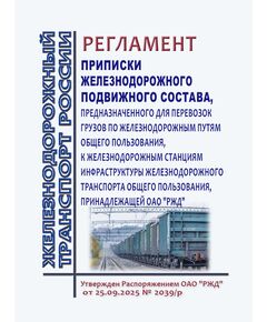 Порядок приписки железнодорожного подвижного состава, предназначенного для перевозок грузов по железнодорожным путям общего пользования, к железнодорожным станциям, принадлежащим ОАО "РЖД". Утвержден Распоряжением ОАО "РЖД" от 25.09.2025 № 2039/р - Подвижной состав, (ЦДМВ), Железнодорожный транспорт -  1