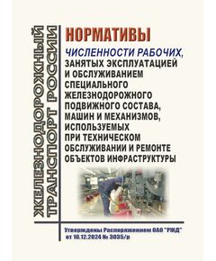 Нормативы численности рабочих, занятых эксплуатацией и обслуживанием специального железнодорожного подвижного состава, машин и механизмов, используемых при техническом обслуживании и ремонте объектов инфраструктуры. Утверждены Распоряжением ОАО "РЖД" от 10.12.2024 № 3035/р в редакции Распоряжения ОАО "РЖД" от 16.12.2025 № 2689/р - Подвижной состав, (ЦДМВ), Железнодорожный транспорт -  1