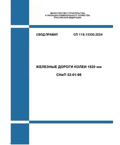 СП 119.13330.2024. Свод правил. Железные дороги колеи 1520 мм. СНиП 32-01-95. Утвержден Приказом Минстроя России от 01.07.2024 № 432/пр с Изм. № 1, утв. Приказом Минстроя России от 27.12.2024 № 946/пр - Общие для всех (многих) хозяйств железнодорожного транспорта, Железнодорожный транспорт -  1