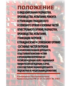 Положение о лицензировании разработки, производства, испытания, ремонта и утилизации гражданского и служебного оружия и основных частей огнестрельного оружия, разработки, производства, испытания, утилизации патронов к гражданскому и служебному оружию и составных частей патронов (за исключением указанной деятельности, осуществляемой воинскими частями и организациями Вооруженных Сил Российской Федерации и войск национальной гвардии Российской Федерации, в случае, если осуществление указанной деятельности предусмотрено их учредительными документами). Утверждено Постановлением Правительства РФ от 21.12.2021 № 2383 (ред. от  17.10.2025 № 1614) - Обращение с оружием, Книжные издания (Книги, брошюры) -  1