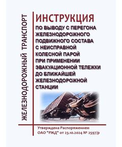 Инструкция по выводу железнодорожного подвижного состава с неисправной колесной парой при применении эвакуационной тележки до ближайшей железнодорожной станции. Утверждена Распоряжением ОАО "РЖД" от 23.10.2024 № 2597/р - Подвижной состав, (ЦДМВ), Железнодорожный транспорт -  1