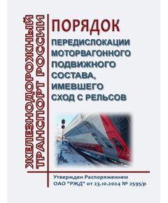 Порядок передислокации моторвагонного подвижного состава, имевшего сход с рельсов. Утвержден Распоряжением ОАО "РЖД" от 23.10.2024 № 2595/р - Подвижной состав, (ЦДМВ), Железнодорожный транспорт -  1