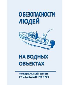 О безопасности людей на водных объектах. Федеральный закон от 03.02.2025 № 4-ФЗ - Водный транспорт, Книжные издания (Книги, брошюры) -  1